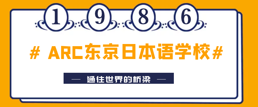 21年arc东京日本语学校留学申请条件 入学要求 留学费用 金吉列大学长官网