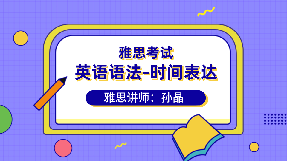 英语语法 巧记英语时间表达 金吉列大学长官网