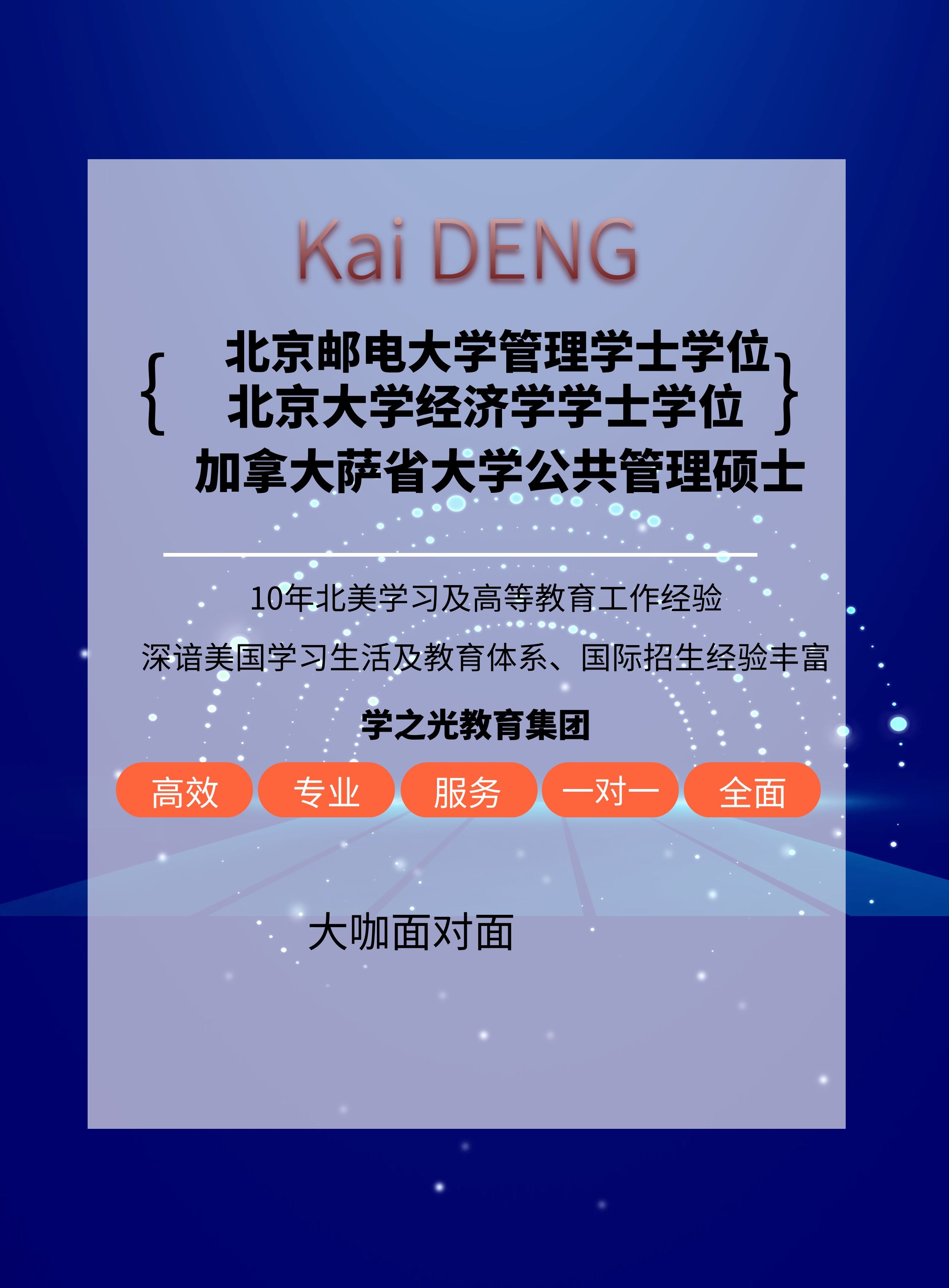 學學士和北京大學經濟學學士雙學位,加拿大薩省大學公共管理碩士學位