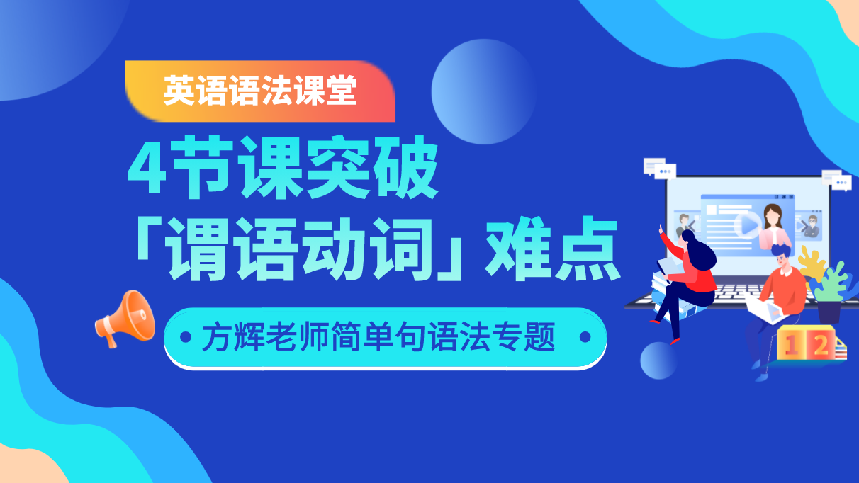 方辉英语语法 简单句里的谓语动词详解 金吉列大学长官网