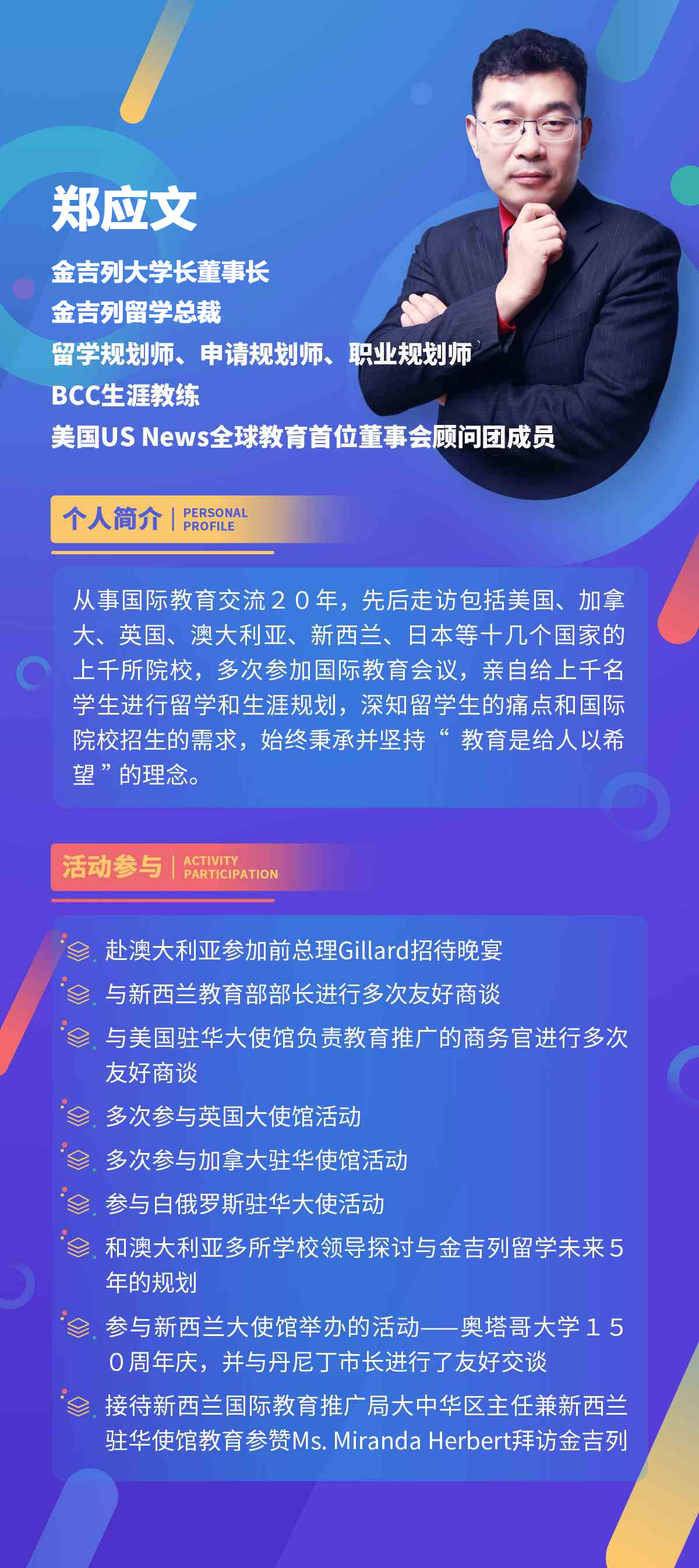 郑应文-金吉列大学长董事长,金吉列留学总裁郑应文