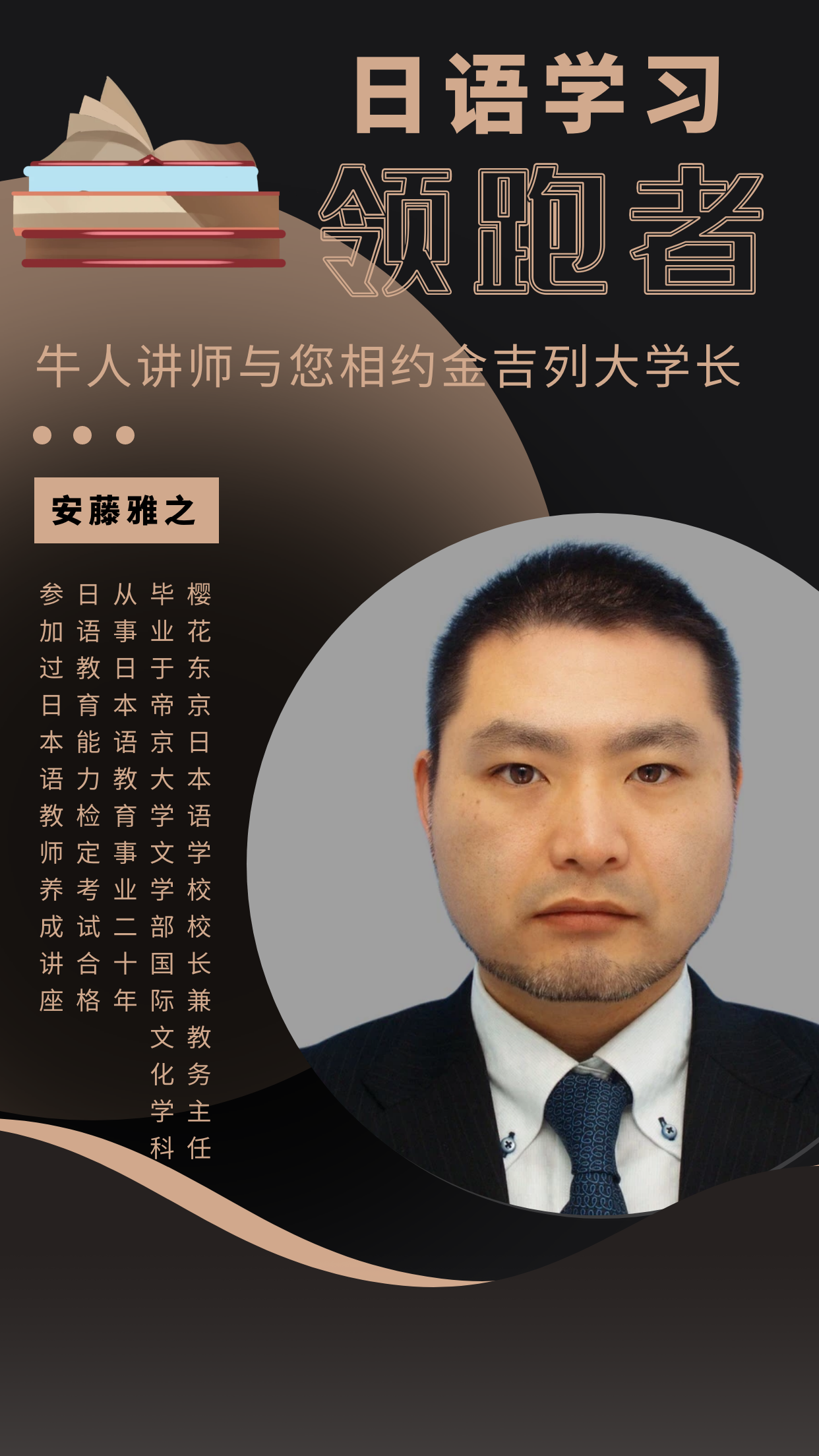 日语培训讲师安藤雅之 日语考试培训课程 辅导班 金吉列大学长官网